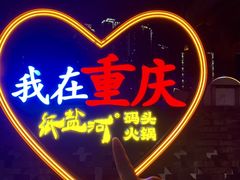 -纸盐河码头火锅(十八梯店)