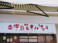门面-南澳岛打卡果汁冰公司