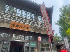 -古关火锅店(古北水镇景区店)