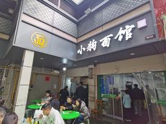 -小狗面馆(复兴店)