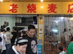 门面-海汇源老烧麦店(东大街总店)