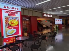 门面-五条人糖水铺(光谷世界城店)