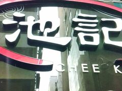 -池记(尖沙咀店)