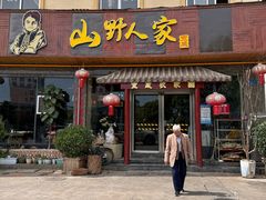 -宣威山野人家·传统云南菜(呈贡店)