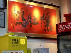 -爆肚冯(廊房二条店)