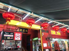 -金莲记(茨厂街店)