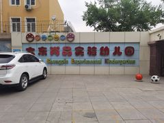 -大东尚品实验幼儿园