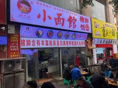 门面-渝之汇牛肉豌杂面