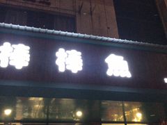 -棒棒鱼活鱼火锅(防洪渠店)