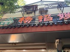 -杨招娣糕点(装驾桥巷店)