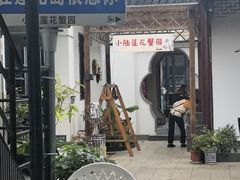 -小陆莲花蟹园农家乐(莲花岛店)