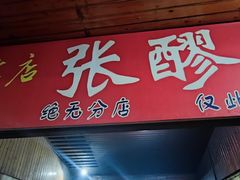 -张醪糟