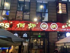 门面-何师烧烤Pro ·江湖川菜·小龙虾·精酿(太古里旗舰店)