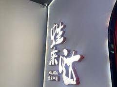 -蛙来哒(方圆荟店)