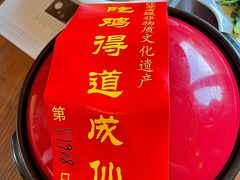 -茅山肴·道家菜·神仙鸡