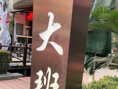 -丽晶大班SPA(大沽店)