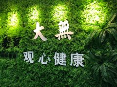 -大無·观心健康体质调理馆
