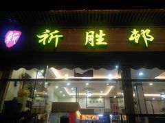 门面-祈胜邨•顺德鱼生•顺德菜(容桂店)