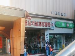 -老五鸡丝豆花面粉(瑞金北路68号院店)