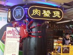 -胖哥俩肉蟹煲(悦荟广场店)