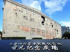 -上海四行仓库抗战纪念馆