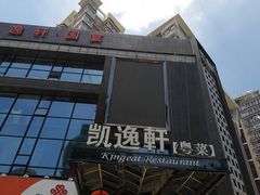 -凯逸轩·匠心粤菜(中城名仕汇店)