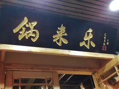 门面-锅来乐地锅鸡(安亭店)