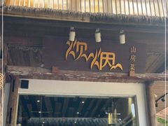 门面-炊烟·山房菜