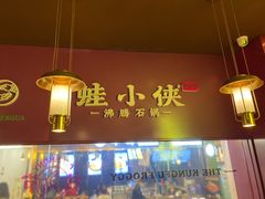 门面-蛙小侠·沸腾砂锅(西关新天地店)
