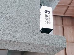 -混果汁(前海嘉里中心店)