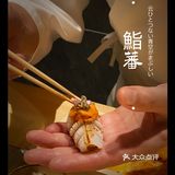 真·约会圣地 | 千元日料首推鮨蕃