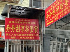 门面-舟舟刮凉粉