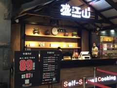 门面-盛江山自助料理(太原街万达店)