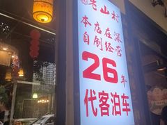 -老山村酒楼(白石洲店)