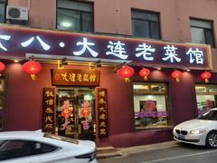 -林之六八·6886大连老菜馆
