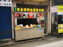 门面-老金家蛋菜夹馍(西安总店)