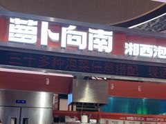 -萝卜向南·湘西泡菜·腊味炒饭(星河coco city店)
