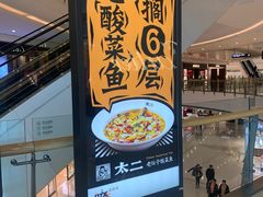 -太二酸菜鱼(沈阳万象城店)