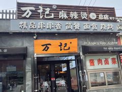 -万记麻辣烫国展总店