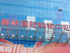 -赛格国际购物中心(小寨店)