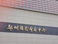 -郑州国际会展中心