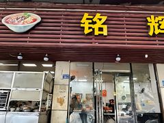 -铭辉沙嗲面(新街商业城店)