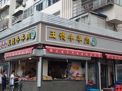 门面-王德炭烤牛羊肉(西关大街店)