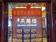 -燕兰楼·清真西北融合菜(亚运村店)