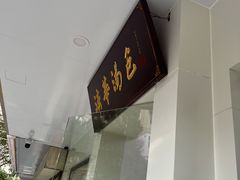 门面-法华汤包馆(法华镇路店)