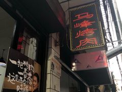 -清真·马峰烤肉(小学习北巷店)