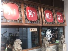 门面-小狗面馆(河东路店)