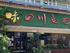 -川味堂·四川豆花(八卦岭店)