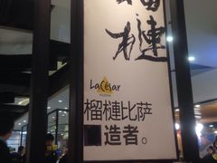 -乐凯撒披萨(正佳广场店)