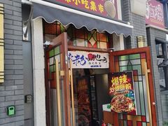 -雙冲柳州螺蛳粉&酸嘢&桂林米粉(簋街店)